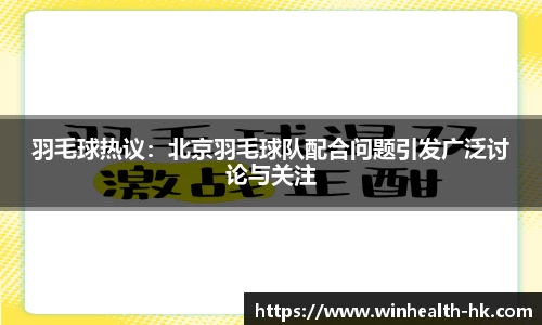 羽毛球热议：北京羽毛球队配合问题引发广泛讨论与关注