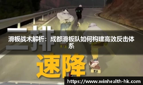 滑板战术解析：成都滑板队如何构建高效反击体系