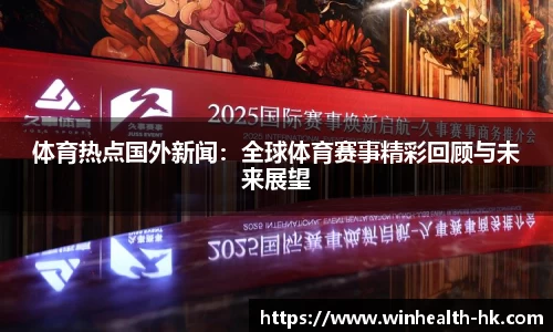 体育热点国外新闻：全球体育赛事精彩回顾与未来展望