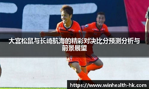 大宫松鼠与长崎航海的精彩对决比分预测分析与前景展望