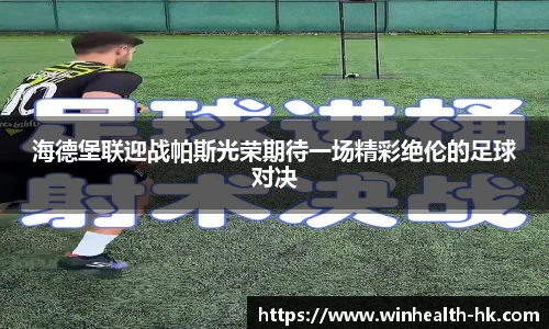 海德堡联迎战帕斯光荣期待一场精彩绝伦的足球对决