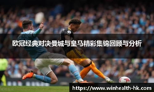 欧冠经典对决曼城与皇马精彩集锦回顾与分析