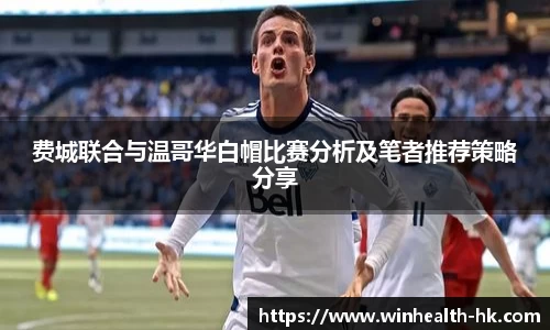 费城联合与温哥华白帽比赛分析及笔者推荐策略分享